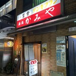 酒処 かみや - 