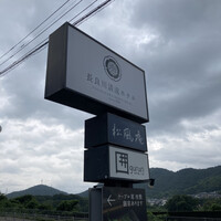 囲炉裏と日本料理 松風庵 - 