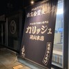 からあげやカリッジュ 岡山本店