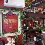 喫茶 葡萄屋 - 