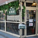 喫茶 葡萄屋 - 