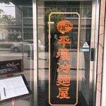 元祖 平壌冷麺屋 - 