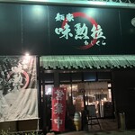 麺家　味勲拉 - 外観