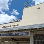 黒部ダムレストハウス - 