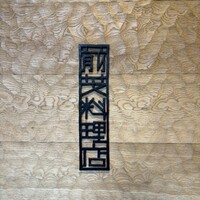 前芝料理店 - 