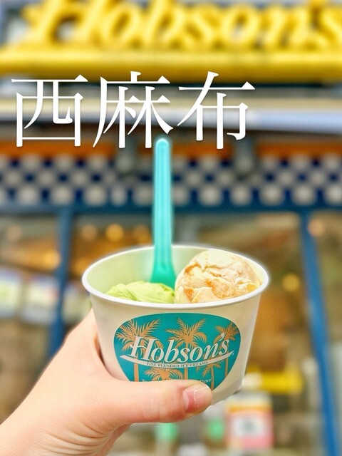 ホブソンズ 西麻布店 （Hobson's） - 乃木坂/ジェラート・アイス