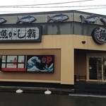 沼津魚がし鮨 - 店前駐車場からのアップ