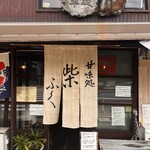 甘味処 柴ふく - 