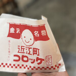 近江町コロッケ - 