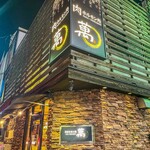 肉ホルモン処 萬 - 