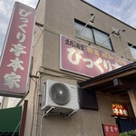 びっくり亭 本家 - びっくり亭本家