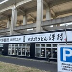 武蔵野うどん 澤村 - 