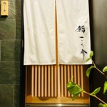 鮨 こう介 - 20250828エントランス（B1F）