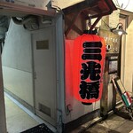 炉ばた 三光橋 - 道路からの目印