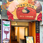 ワインバル 幸の羽 - 