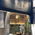 酒とやきとり とりごろ 新橋烏森口店 - 雰囲気あり過ぎ