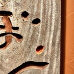 串かつ あーぼん - 