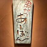 串かつ あーぼん - 