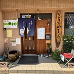 旬食健美  田しろ - 