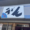 中村うどん