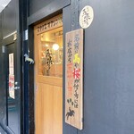 船橋鶏馬場 馬喰ろう はなれ - 