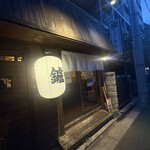 居酒茶屋 鑪 - 