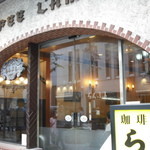 名曲･珈琲 新宿 らんぶる - 新宿にあり
