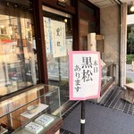 黒松本舗 草月 - 