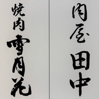雪月花 銀座 - 