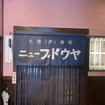 大衆(伊)酒屋 ニューブドウヤ - 