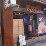 麺's world 豊二郎 - 外観