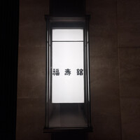 福寿館 大阪難波店 - 
