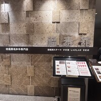 福寿館 大阪難波店 - 