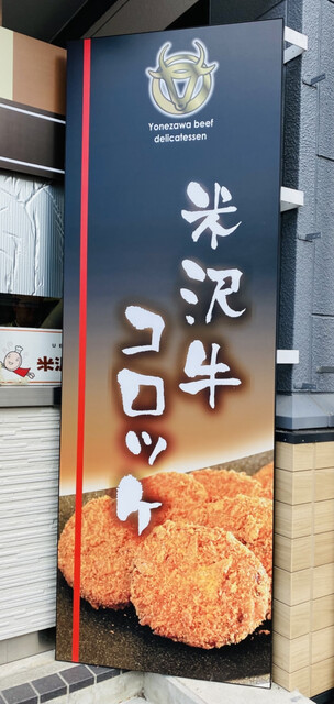 米沢牛デリカテッセン - 南米沢（コロッケ）の写真