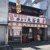 串カツ 大谷家