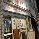 もつ焼 ワイン 酒 チロリ - 