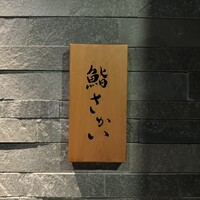 鮨 さかい - 