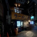 ラーメン富士丸 - 外観