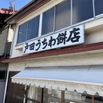 戸田うちわ餅店 - 
