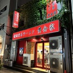 横浜家系ラーメン 黄金家 - 