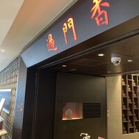 過門香 丸の内トラストタワー店 - 