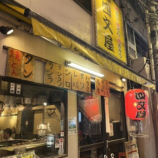 口コミ一覧 : 四文屋 三軒茶屋店 - 三軒茶屋/串焼き [食べログ]