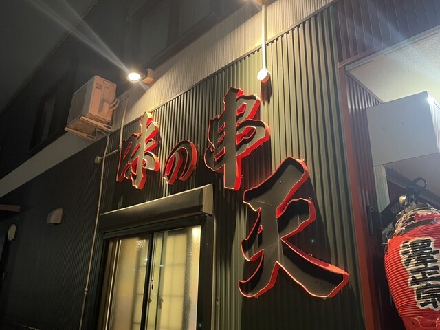 味の串天 - 郡山（居酒屋）の写真