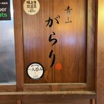 青山 Garari 筑波店 - 