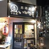 居酒屋 いかり屋 本店
