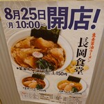 長岡食堂  羽田空港第１ターミナル店 - 
