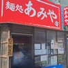 麺処 あみや