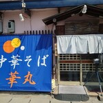 中華そば 華丸 - 