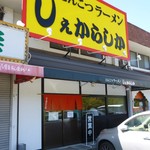 しぇからしか - お店外観