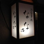 なな治 - 看板